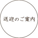 送迎のご案内