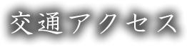 交通アクセス