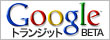 Googleトランジット