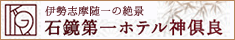 伊勢志摩随一の絶景 石鏡第一ホテル神倶良