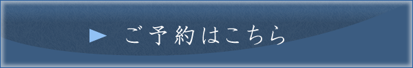 ご予約はこちら