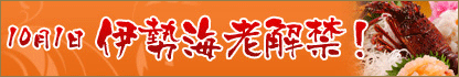 伊勢海老解禁！