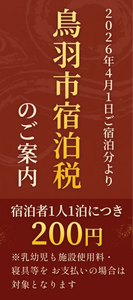 鳥羽市宿泊税のご案内