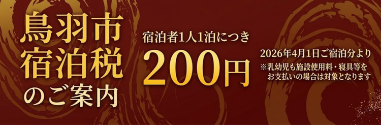 鳥羽市宿泊税のご案内