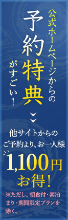 公式ホームページからの予約特典がすごい！