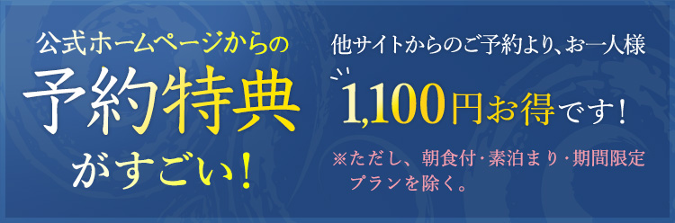 公式ホームページからの予約特典がすごい！