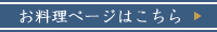 お料理ページはこちら