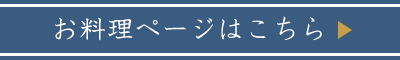 お料理ページはこちら