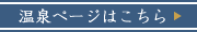 温泉ページはこちら