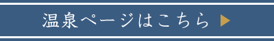 温泉ページはこちら