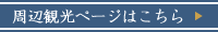 周辺観光ページはこちら