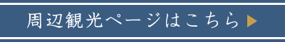 周辺観光ページはこちら