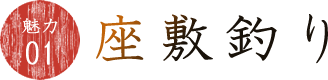 魅力01座敷釣り