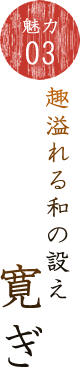 魅力03趣溢れる和の設え 寛ぎ