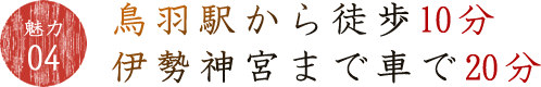 魅力04鳥羽駅から徒歩10分　伊勢神宮まで車で20分