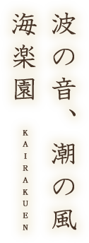 波の音、潮の風 海楽園