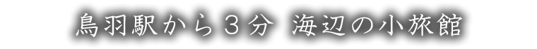 鳥羽駅から3分 海辺の小旅館