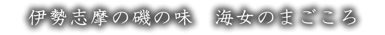 伊勢志摩の磯の味　海女のまごころ