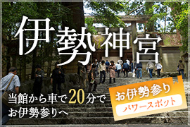 当館から車で20分 伊勢神宮