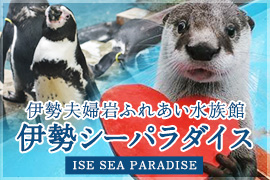 伊勢夫婦岩ふれあい水族館 伊勢シーパラダイス