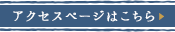 アクセスページはこちら