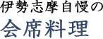 伊勢志摩自慢の会席料理