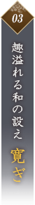 趣溢れる和の設え 寛ぎ