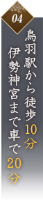 鳥羽駅から徒歩10分 伊勢神宮まで車で20分
