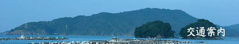伊勢志摩・鳥羽　交通案内