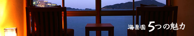 海楽園 5つの魅力