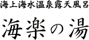 海上海水温泉露天風呂　海楽の湯