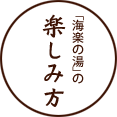 「海楽の湯」の楽しみ方