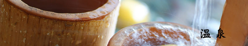 伊勢志摩・鳥羽　温泉