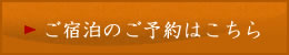 ご宿泊のご予約はこちら