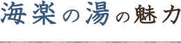 海楽の湯の魅力