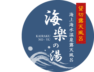 貸切露天風呂 海上海水温泉露天風呂 海楽の湯